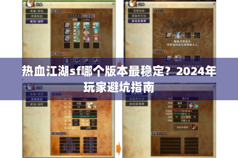 热血江湖sf哪个版本最稳定？2024年玩家避坑指南