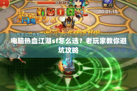 电脑热血江湖sf怎么选？老玩家教你避坑攻略
