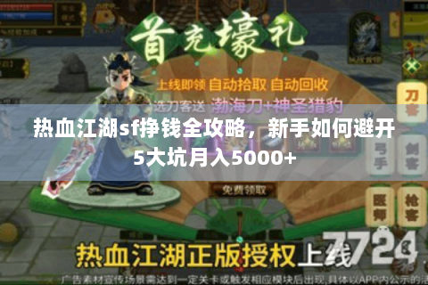 热血江湖sf挣钱全攻略，新手如何避开5大坑月入5000+