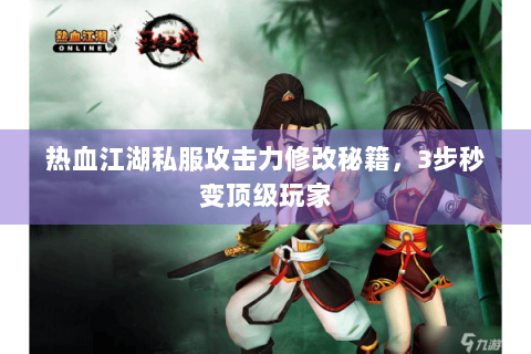 热血江湖私服攻击力修改秘籍，3步秒变顶级玩家