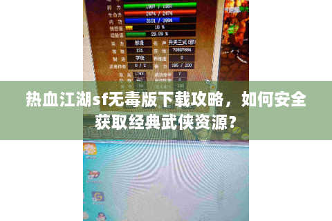 热血江湖sf无毒版下载攻略，如何安全获取经典武侠资源？
