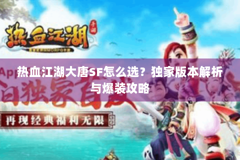 热血江湖大唐SF怎么选？独家版本解析与爆装攻略