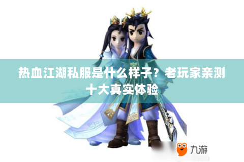 热血江湖私服是什么样子？老玩家亲测十大真实体验