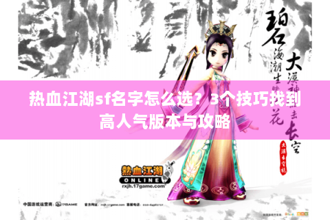 热血江湖sf名字怎么选？3个技巧找到高人气版本与攻略