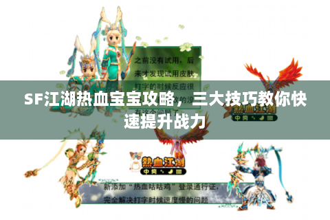 SF江湖热血宝宝攻略，三大技巧教你快速提升战力