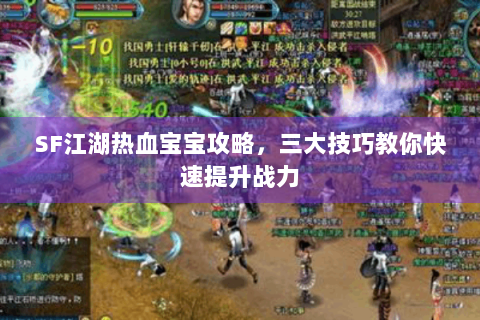 SF江湖热血宝宝攻略，三大技巧教你快速提升战力