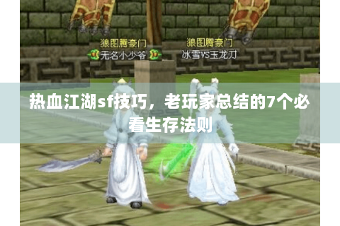 热血江湖sf技巧，老玩家总结的7个必看生存法则