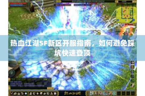 热血江湖SF新区开服指南，如何避免踩坑快速登顶