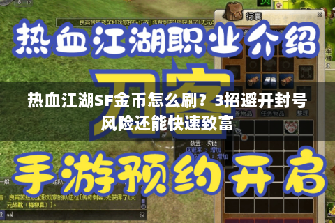 热血江湖SF金币怎么刷？3招避开封号风险还能快速致富
