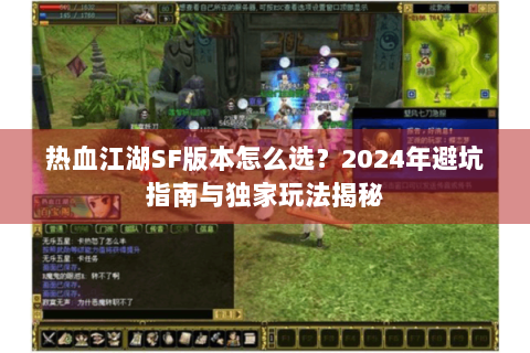 热血江湖SF版本怎么选？2024年避坑指南与独家玩法揭秘