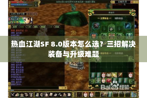 热血江湖SF 8.0版本怎么选？三招解决装备与升级难题