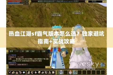 热血江湖sf霸气版本怎么选？独家避坑指南+实战攻略