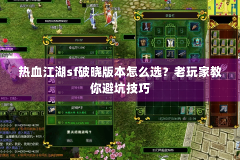 热血江湖sf破晓版本怎么选？老玩家教你避坑技巧