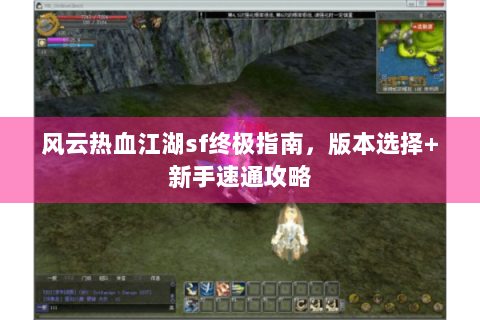 风云热血江湖sf终极指南，版本选择+新手速通攻略