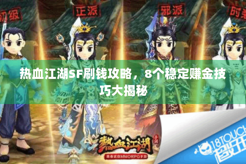 热血江湖SF刷钱攻略，8个稳定赚金技巧大揭秘
