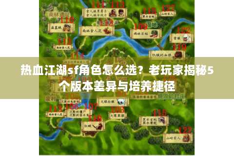 热血江湖sf角色怎么选？老玩家揭秘5个版本差异与培养捷径