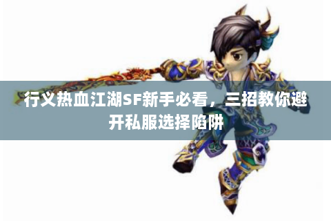 行义热血江湖SF新手必看，三招教你避开私服选择陷阱
