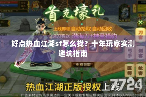 好点热血江湖sf怎么找？十年玩家实测避坑指南