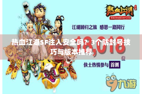热血江湖SF注入安全吗？3个防封号技巧与版本推荐