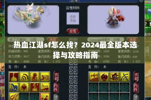 热血江湖sf怎么找？2024最全版本选择与攻略指南