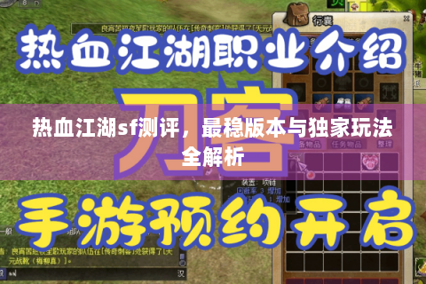 热血江湖sf测评，最稳版本与独家玩法全解析