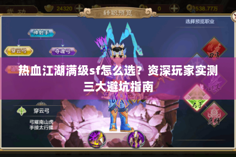 热血江湖满级sf怎么选？资深玩家实测三大避坑指南