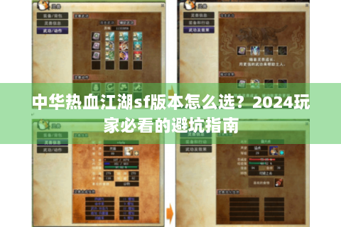 中华热血江湖sf版本怎么选？2024玩家必看的避坑指南