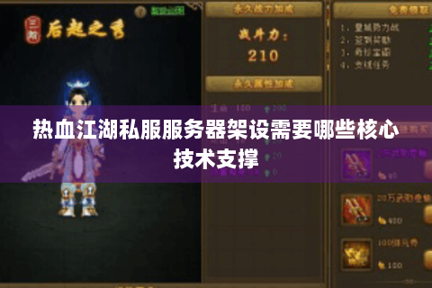 热血江湖私服服务器架设需要哪些核心技术支撑