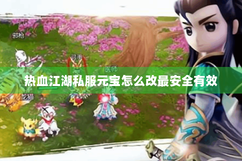 热血江湖私服元宝怎么改最安全有效