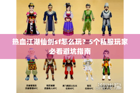 热血江湖仙剑sf怎么玩？5个私服玩家必看避坑指南