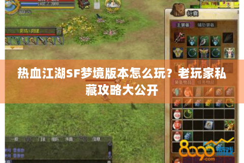 热血江湖SF梦境版本怎么玩？老玩家私藏攻略大公开