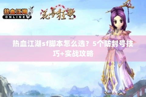 热血江湖sf脚本怎么选？5个防封号技巧+实战攻略
