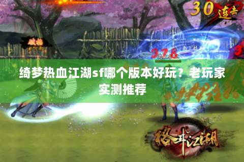 绮梦热血江湖sf哪个版本好玩？老玩家实测推荐