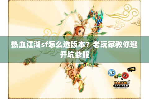 热血江湖sf怎么选版本？老玩家教你避开坑爹服