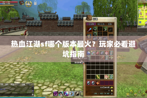 热血江湖sf哪个版本最火？玩家必看避坑指南