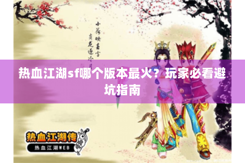 热血江湖sf哪个版本最火？玩家必看避坑指南