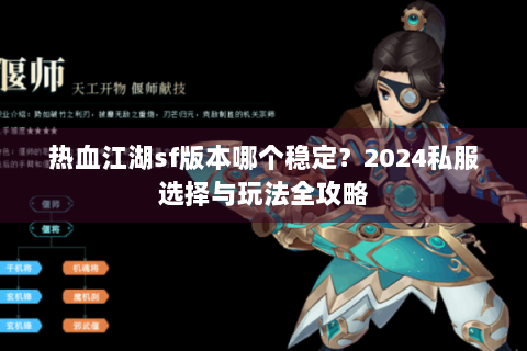 热血江湖sf版本哪个稳定？2024私服选择与玩法全攻略