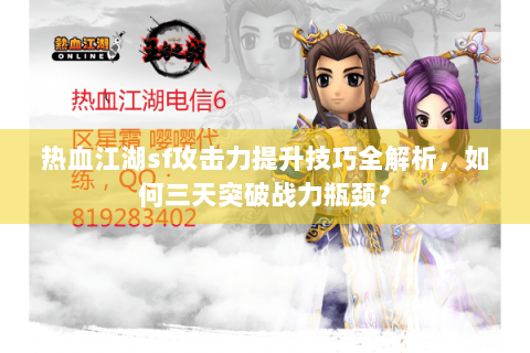 热血江湖sf攻击力提升技巧全解析，如何三天突破战力瓶颈？