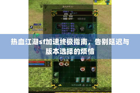 热血江湖sf加速终极指南，告别延迟与版本选择的烦恼