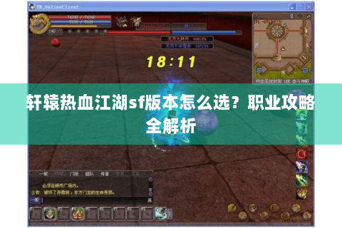 轩辕热血江湖sf版本怎么选？职业攻略全解析