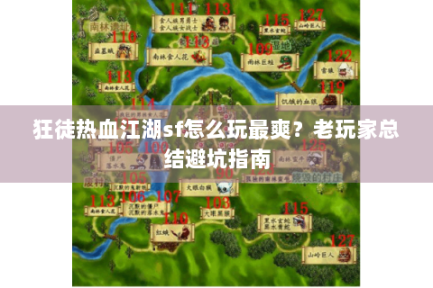 狂徒热血江湖sf怎么玩最爽？老玩家总结避坑指南