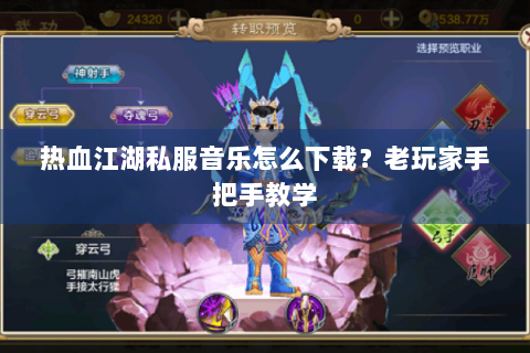 热血江湖私服音乐怎么下载？老玩家手把手教学
