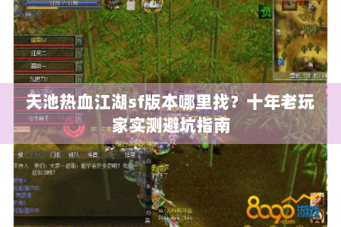 天池热血江湖sf版本哪里找？十年老玩家实测避坑指南