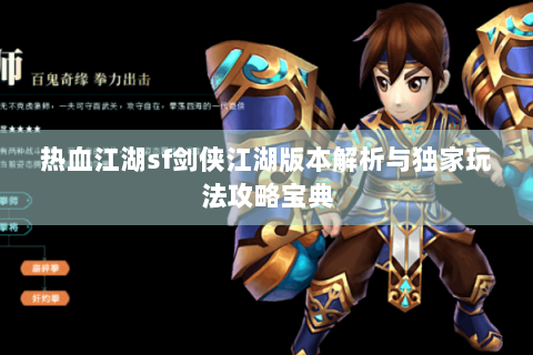 热血江湖sf剑侠江湖版本解析与独家玩法攻略宝典