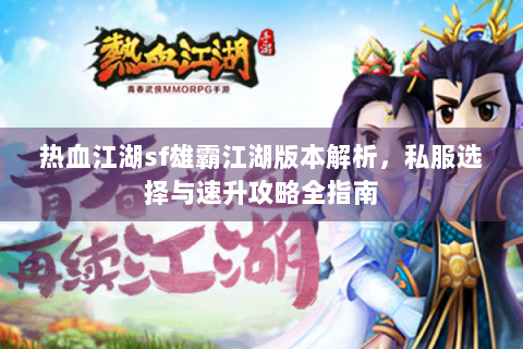 热血江湖sf雄霸江湖版本解析，私服选择与速升攻略全指南