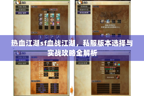 热血江湖sf血战江湖，私服版本选择与实战攻略全解析
