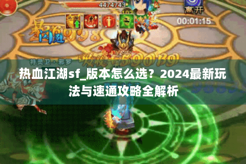 热血江湖sf_版本怎么选？2024最新玩法与速通攻略全解析