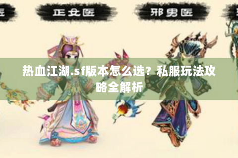 热血江湖.sf版本怎么选？私服玩法攻略全解析