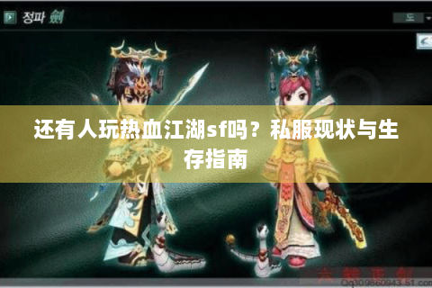 还有人玩热血江湖sf吗？私服现状与生存指南