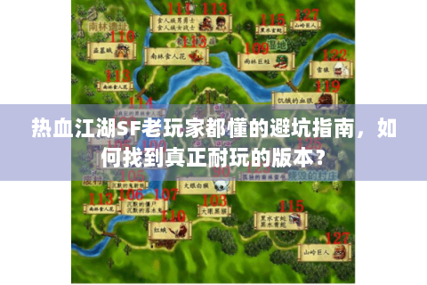 热血江湖SF老玩家都懂的避坑指南，如何找到真正耐玩的版本？